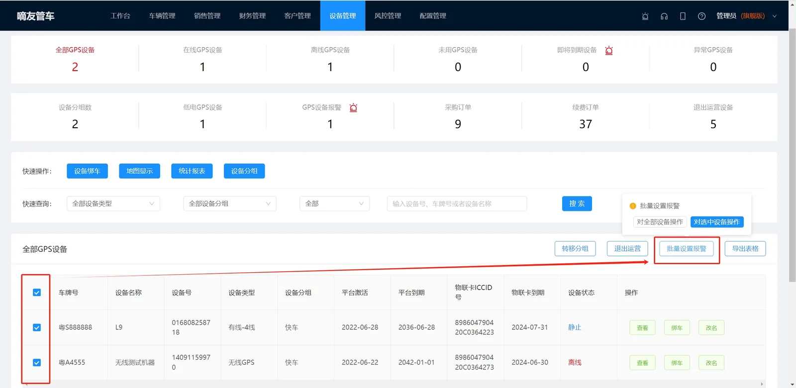 首先进入设备管理页面，全部设备中选中你要设置出围栏报警的