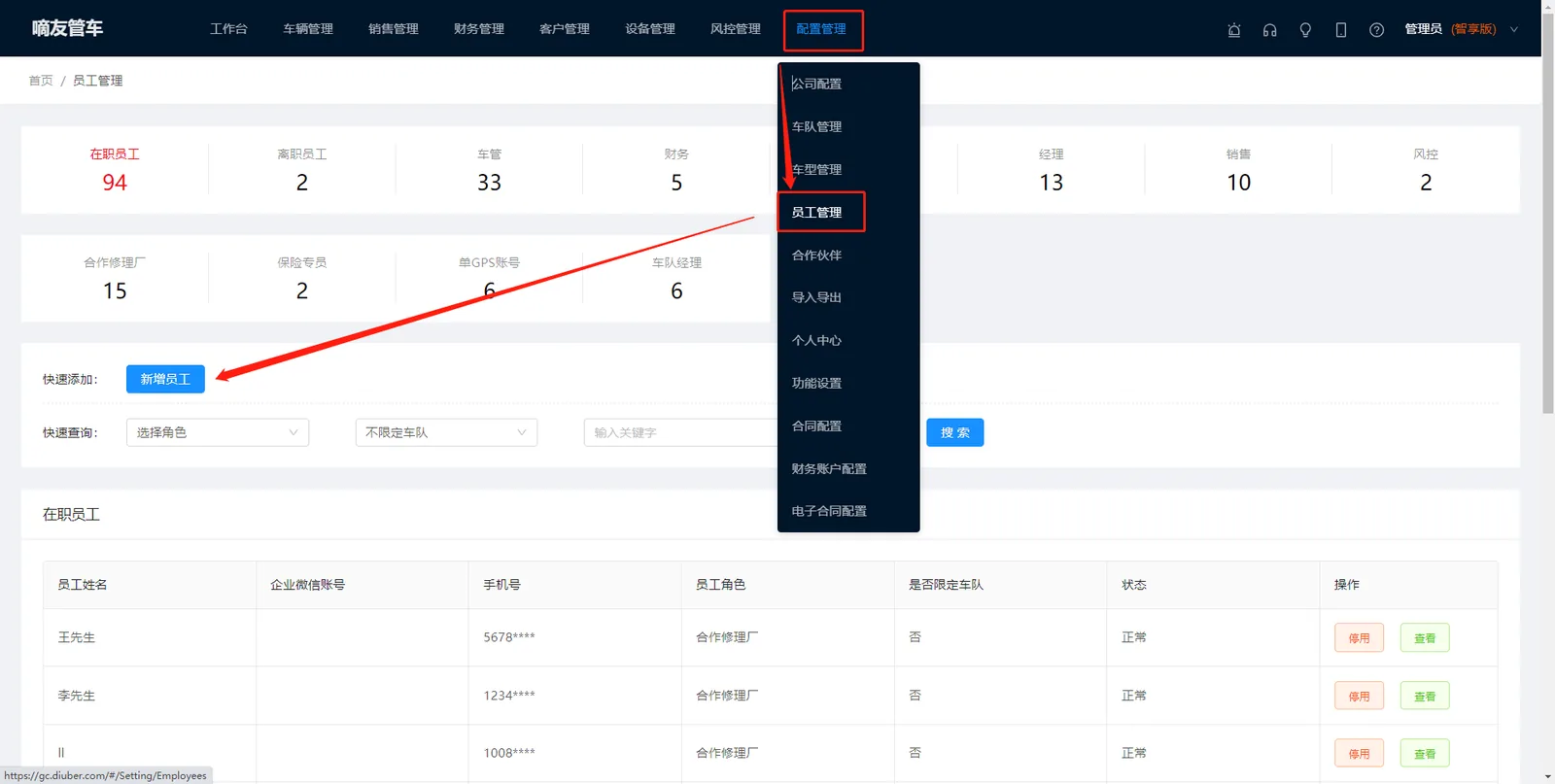 通过【配置管理】-【员工管理】-【新增员工】可以添加新的