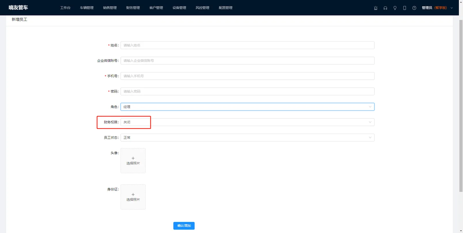 通过【配置管理】-【员工管理】-【新增员工】可以添加新的