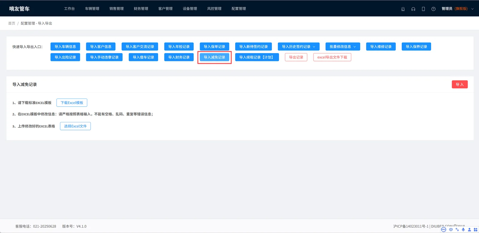 配置管理-导入导出-导入减免记录,下载Excel模板