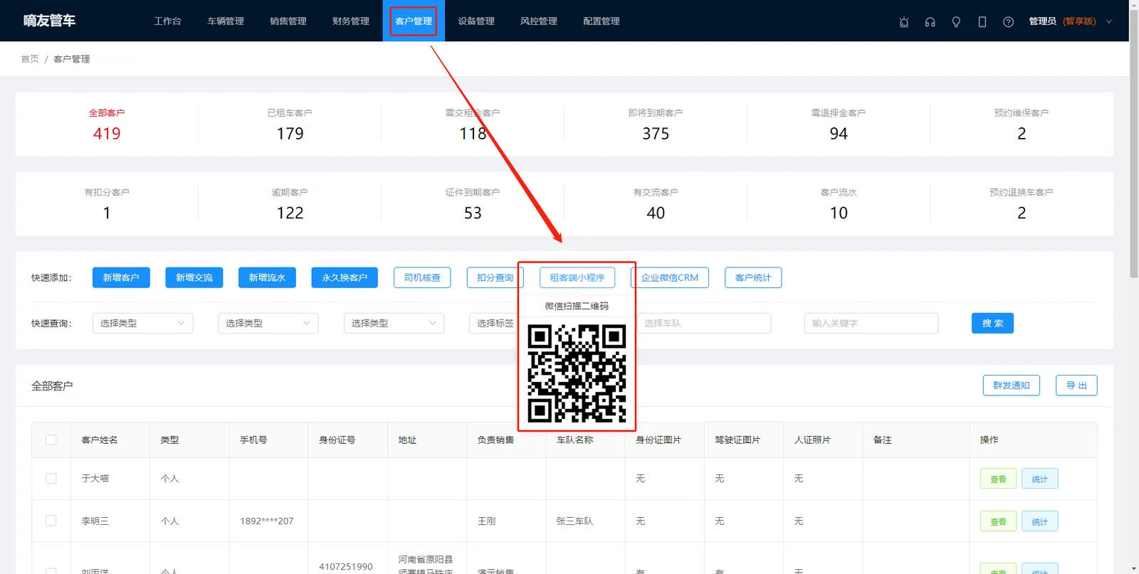 在【客户管理】-【租客端小程序】,租车客户可以通过扫码进