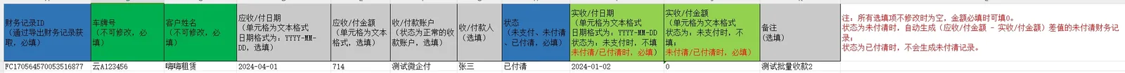相当于可以通过批量修改财务记录来实现批量收租金
