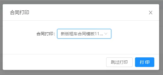 【确认增加】后弹出合同打印选项,可以选择打印纸质版合同,