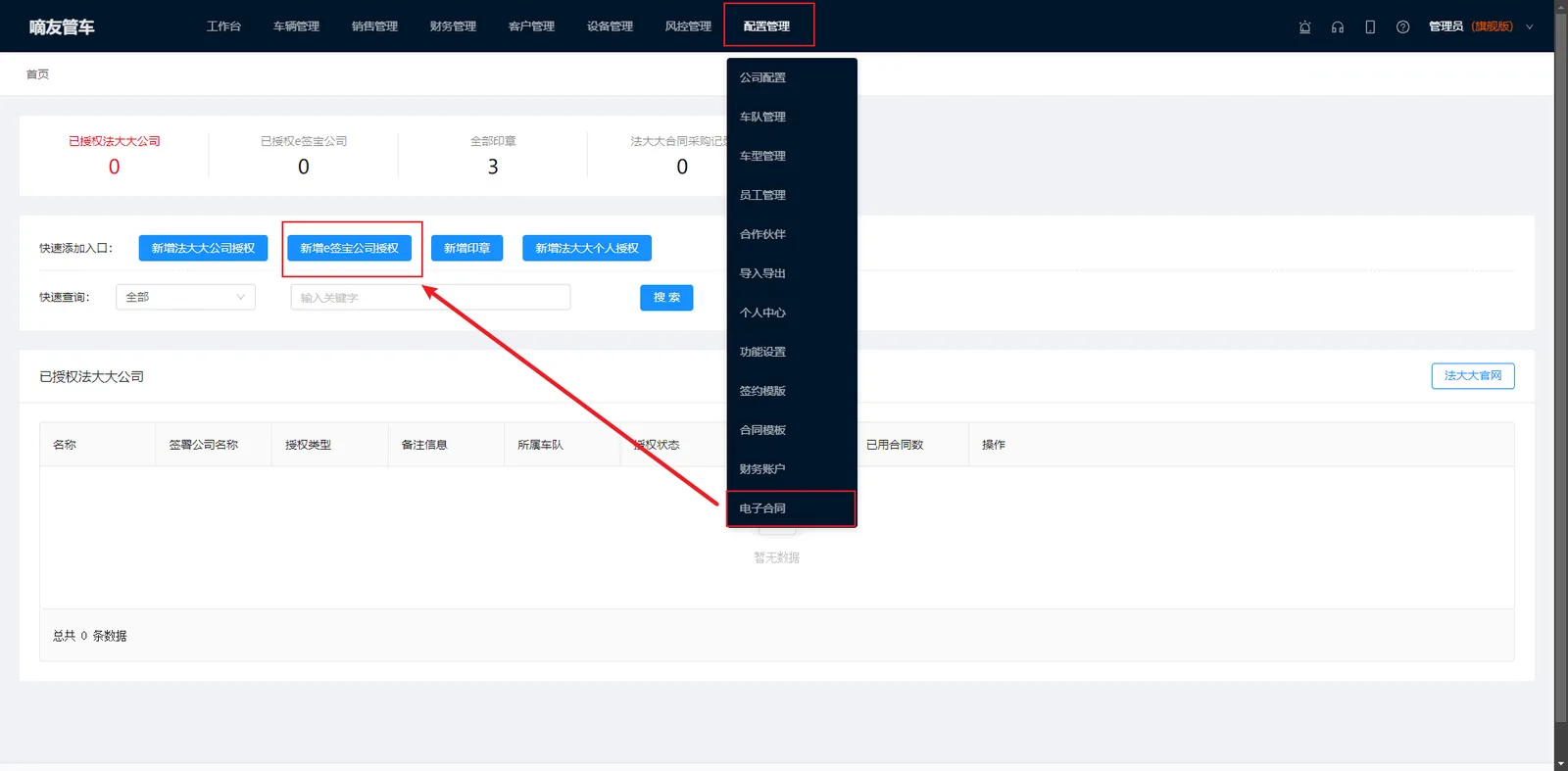 管理员或者经理,点击“配置管理”,选择“电子合同配置”,