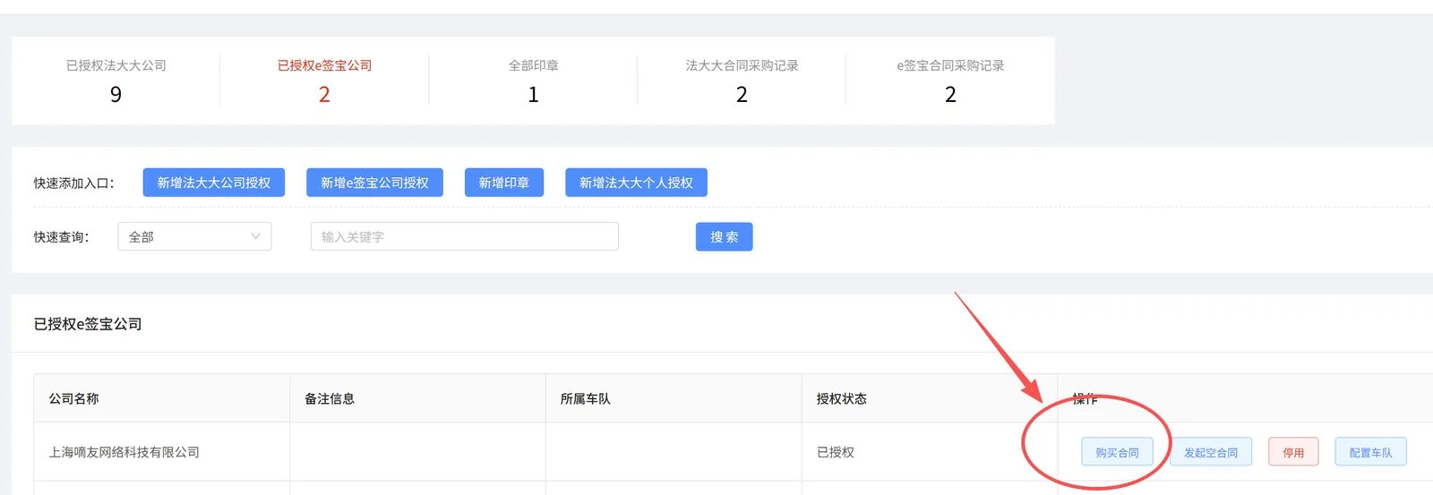 认证成功后,点击已授权e签宝公司上“购买合同”