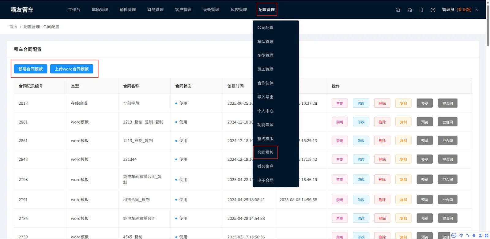 打开【配置管理】,选择点击【合同模板】