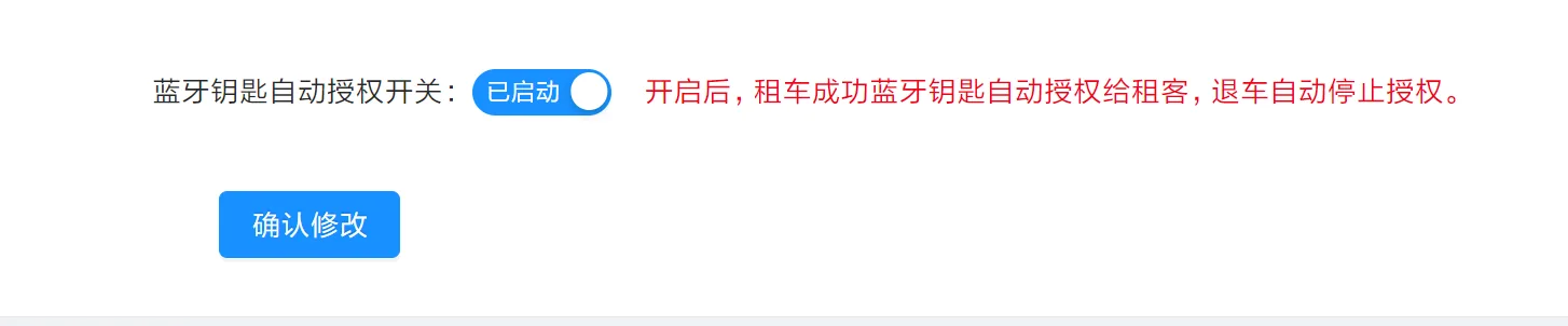 可以配置开关,然后做到租车和退车,自动授权和停止授权