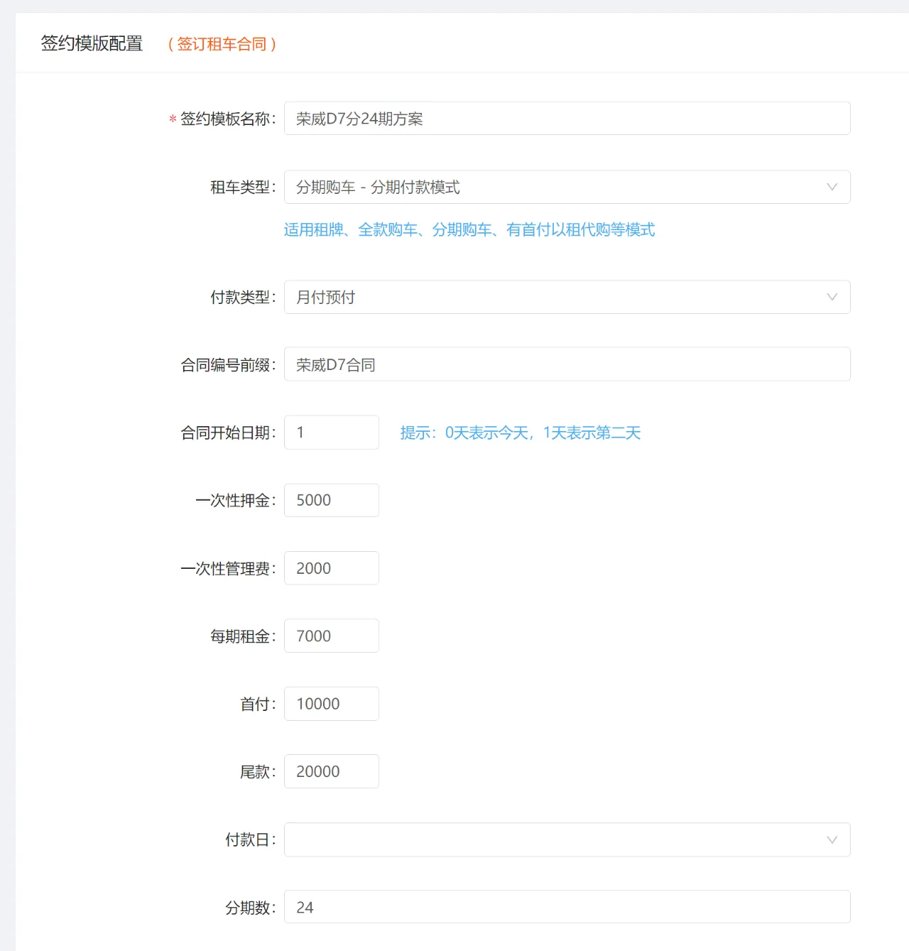 新增签约模板:比如荣威D7分24期方案,首付1万,分24