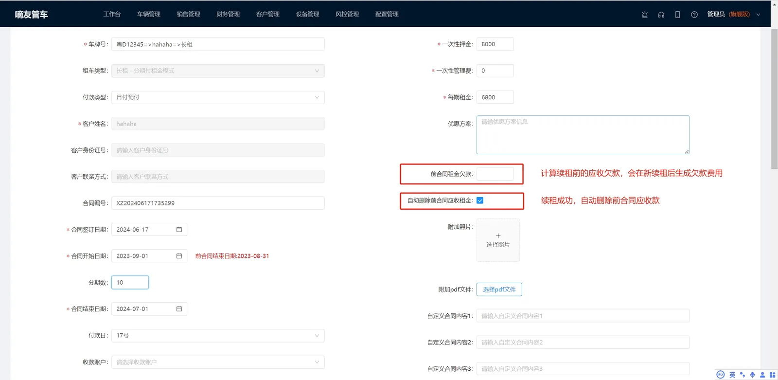 自动删除前合同应收租金：因为续租时可能会存在很多前合同的
