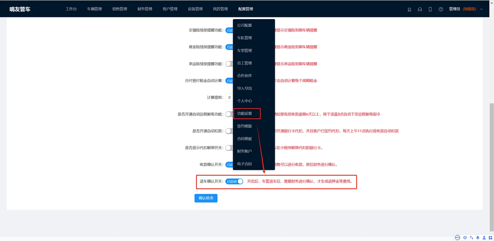 配置管理-功能设置-打开退车开关