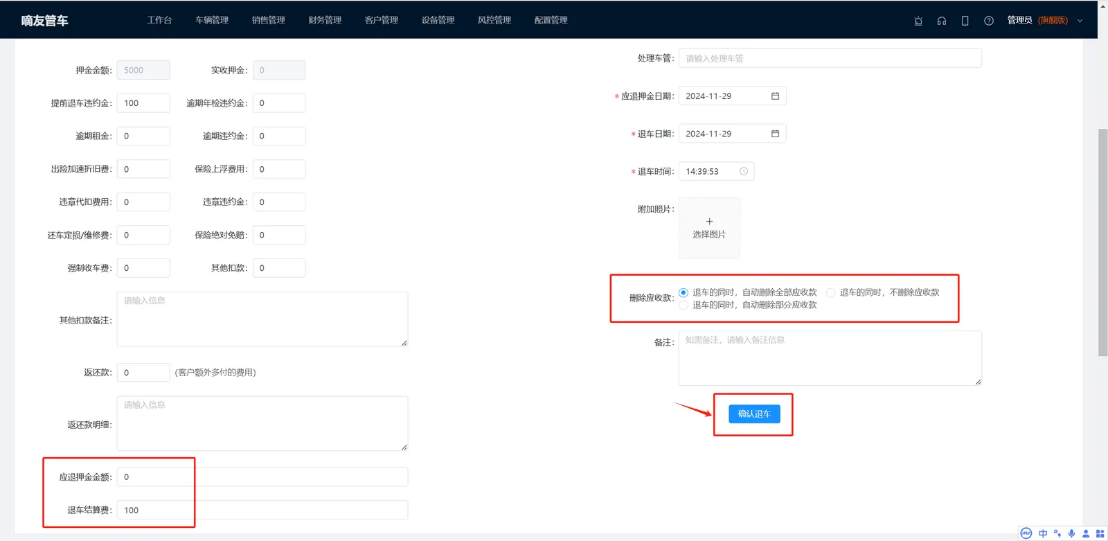开启后，车管退车操作后，需要财务在财务管理-【待确认退车