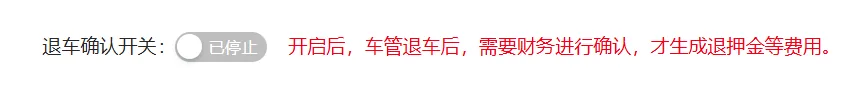 配置管理-功能设置-退车开关是关的，那么车管退车后默认就